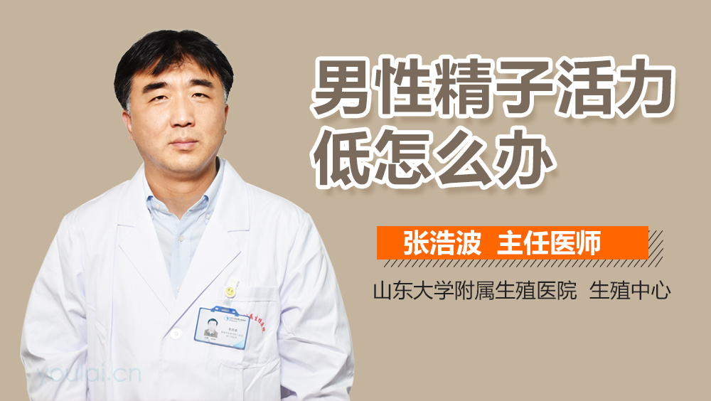 男性精子活力低怎么办