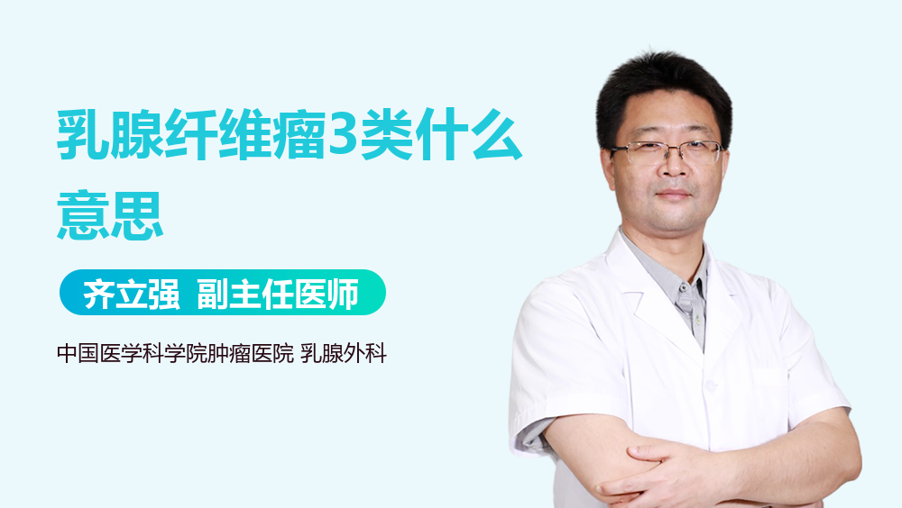 乳腺纤维瘤3类什么意思