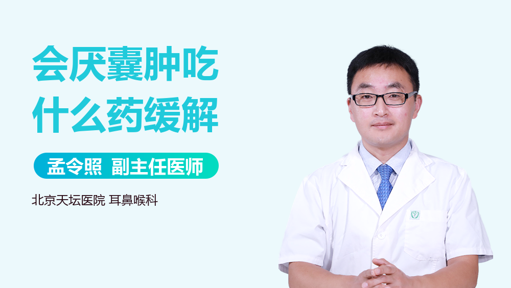 会厌囊肿吃什么药缓解