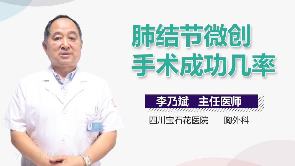 肺结节微创手术成功几率