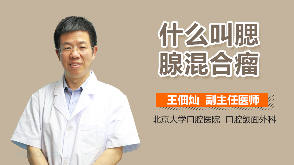 什么叫腮腺混合瘤