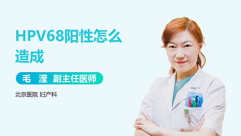 HPV68阳性怎么造成