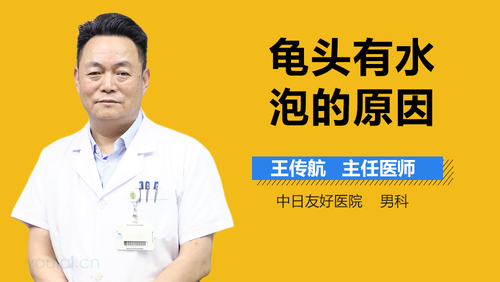 龟头有水泡的原因