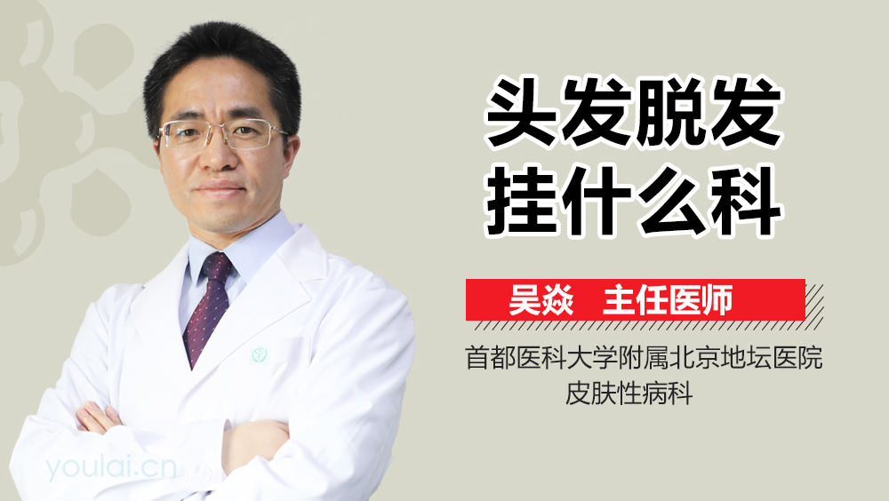 头发脱发挂什么科