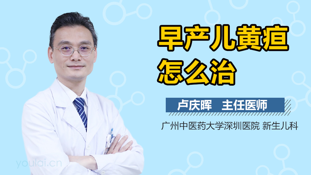 早产儿黄疸怎么治