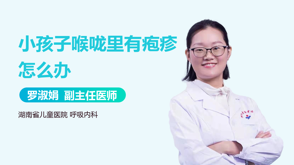 小孩子喉咙里有疱疹怎么办