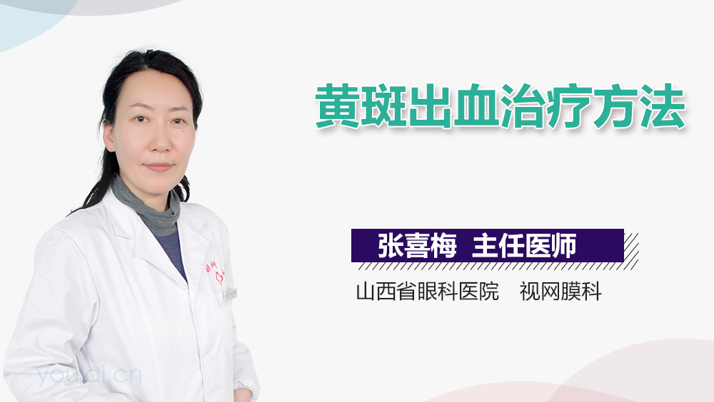 黄斑出血治疗方法