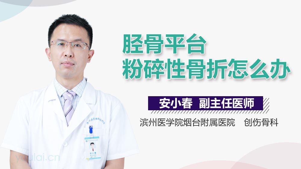 胫骨平台粉碎性骨折怎么办