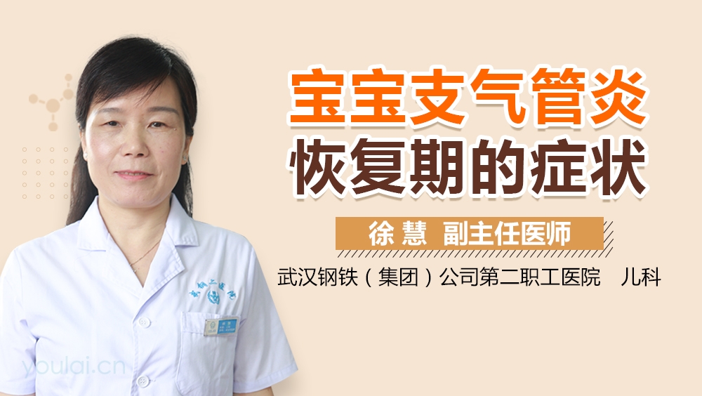 宝宝支气管炎恢复期的症状
