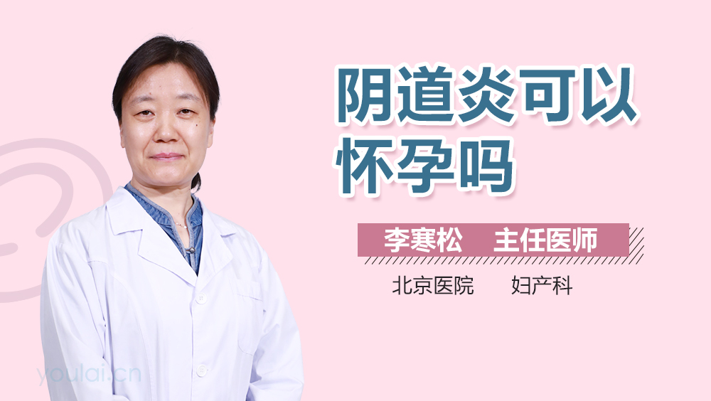 阴道炎可以怀孕吗