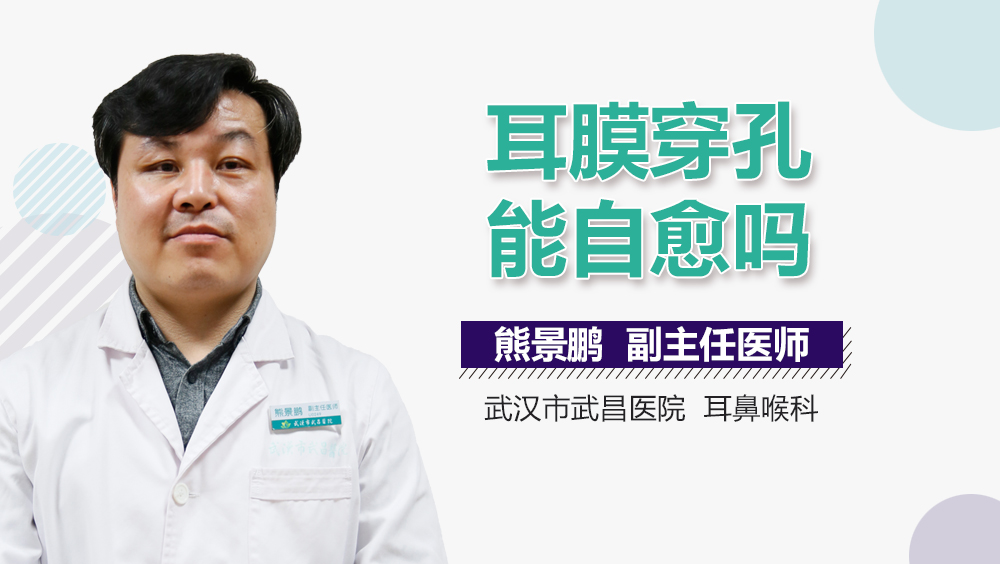 耳膜穿孔能自愈吗