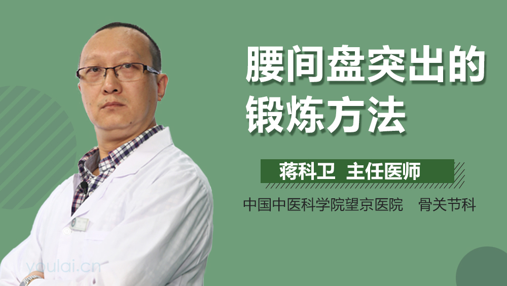 腰间盘突出的锻炼方法