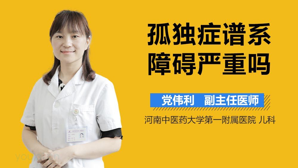 孤独症谱系障碍严重吗