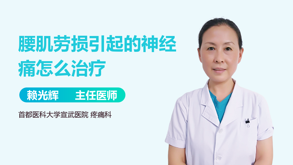 腰肌劳损引起的神经痛怎么治疗
