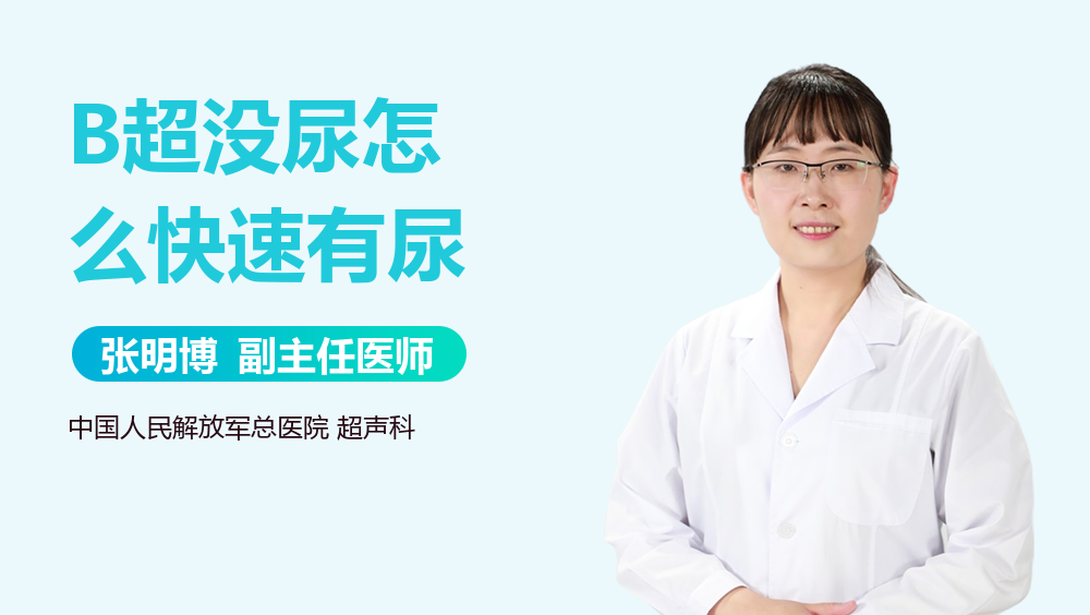 B超没尿怎么快速有尿