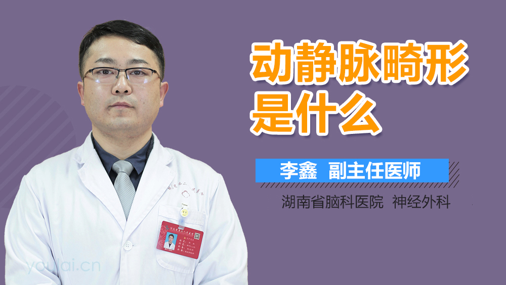 动静脉畸形是什么