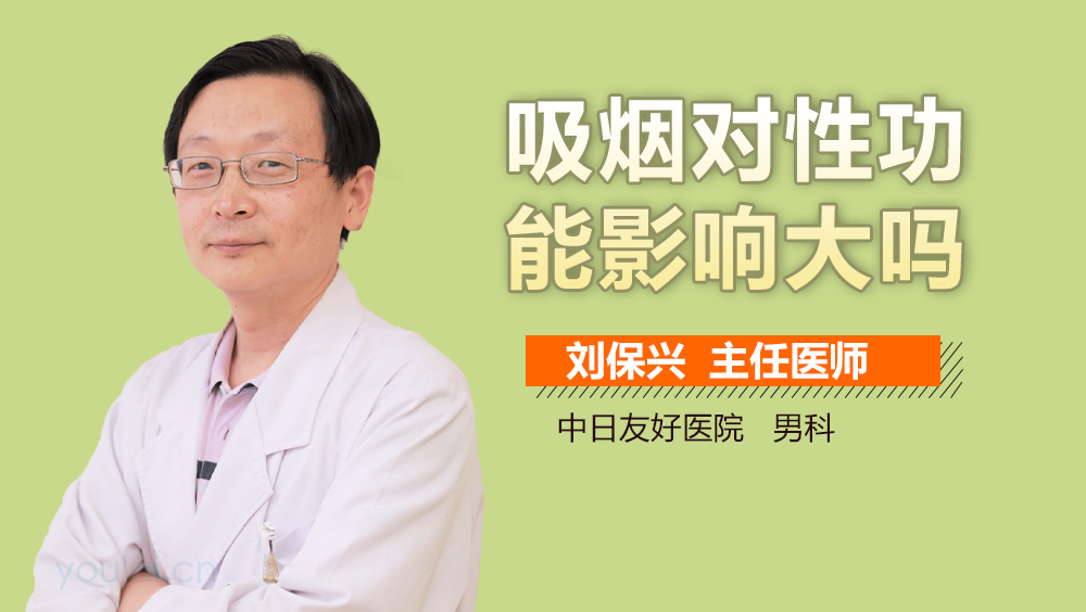吸烟对性功能影响大吗