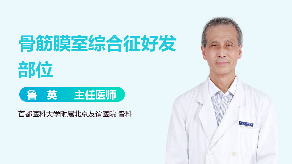 骨筋膜室综合征好发部位