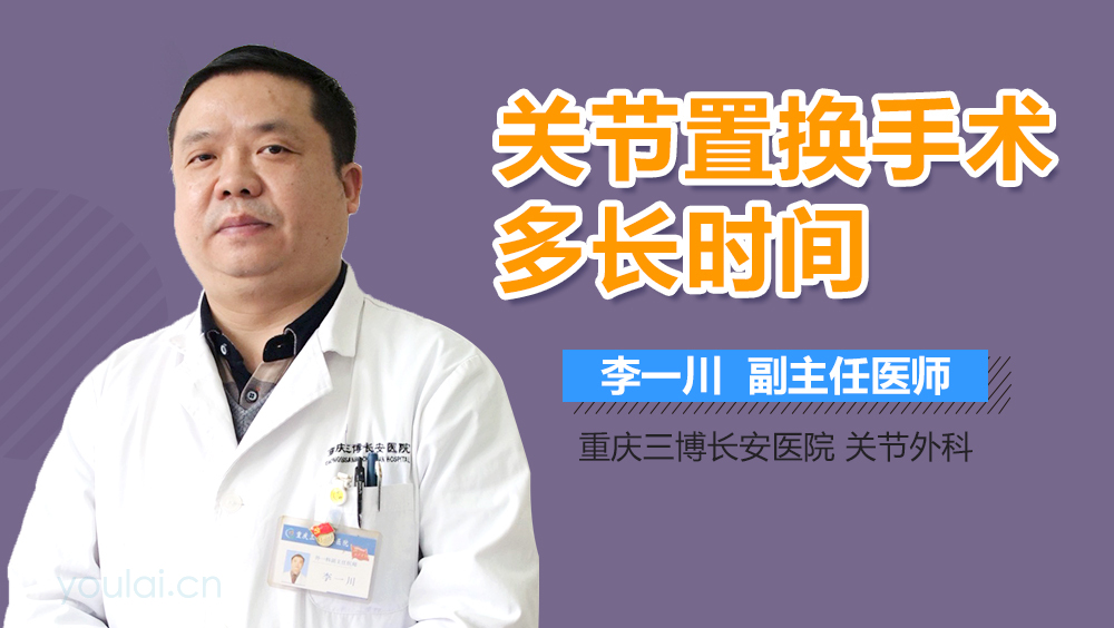 关节置换手术多长时间