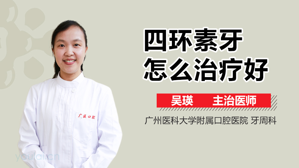 四环素牙怎么治疗好