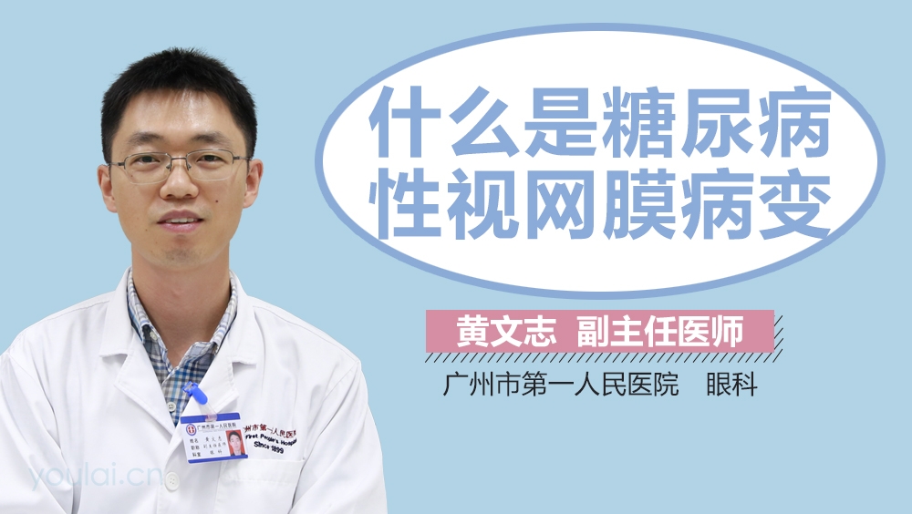 什么是糖尿病性视网膜病变