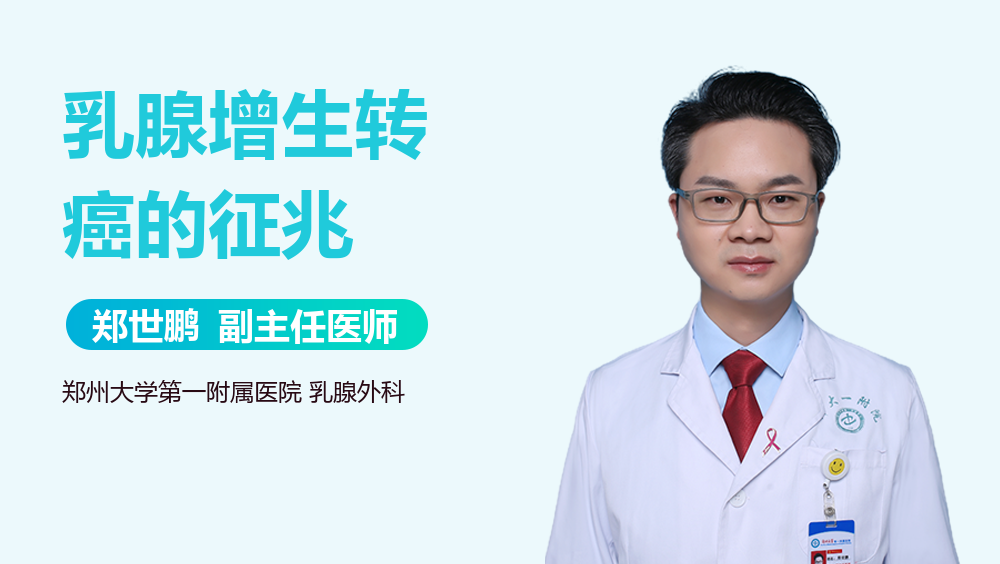 乳腺增生转癌的征兆