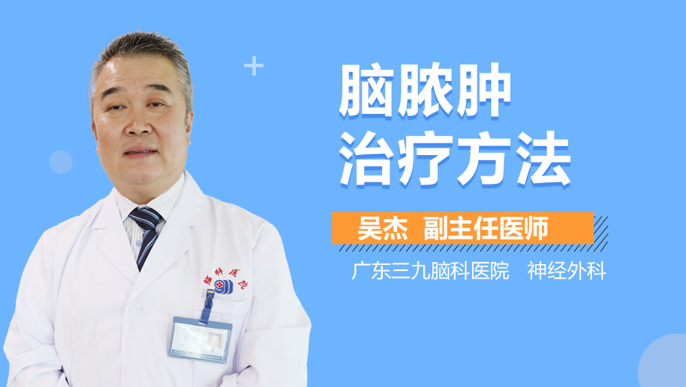 脑脓肿治疗方法