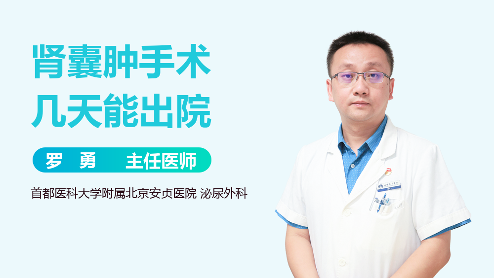 肾囊肿手术几天能出院