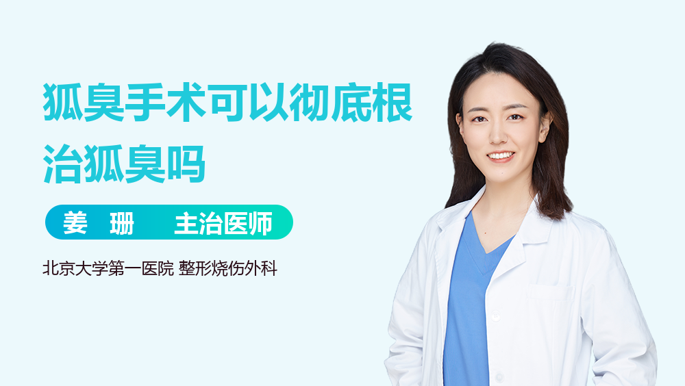 狐臭手术可以彻底根治狐臭吗