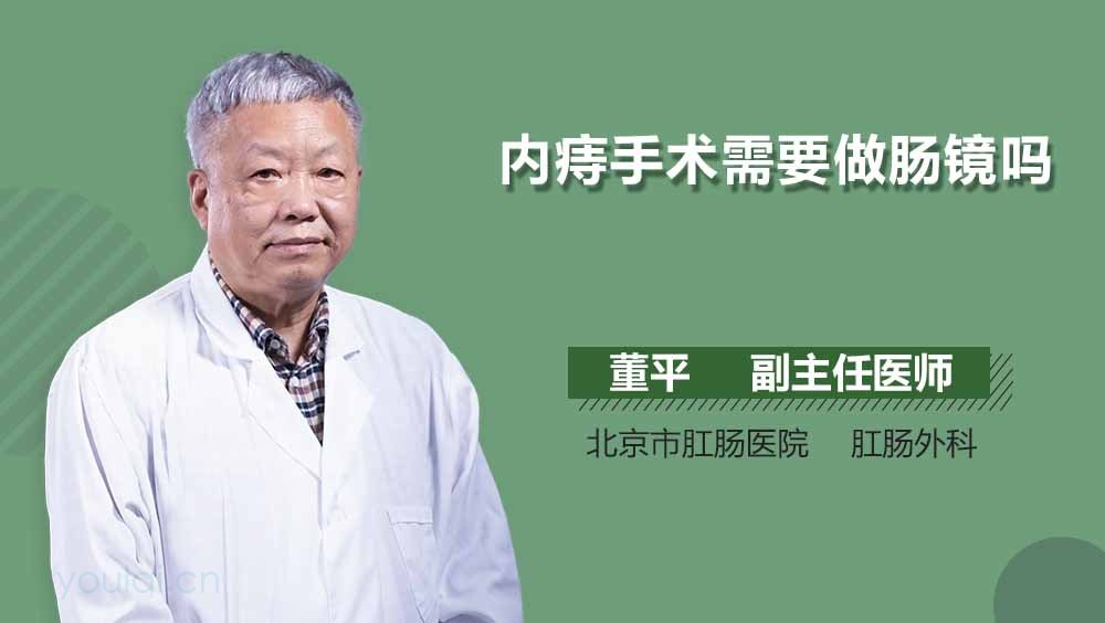 内痔手术需要做肠镜吗