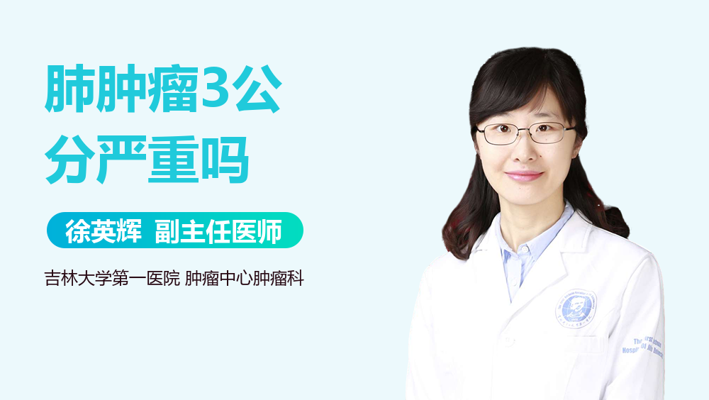 肺肿瘤3公分严重吗