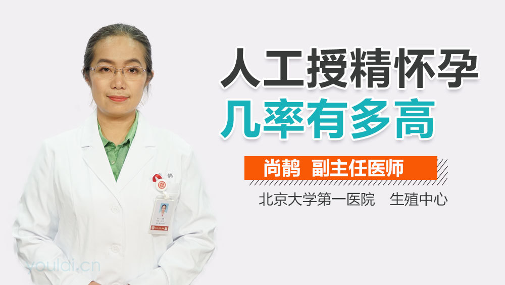 人工授精怀孕几率有多高