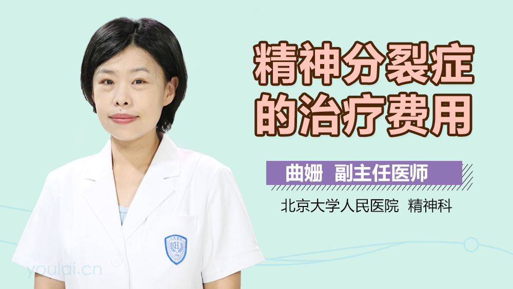 精神分裂症的治疗费用