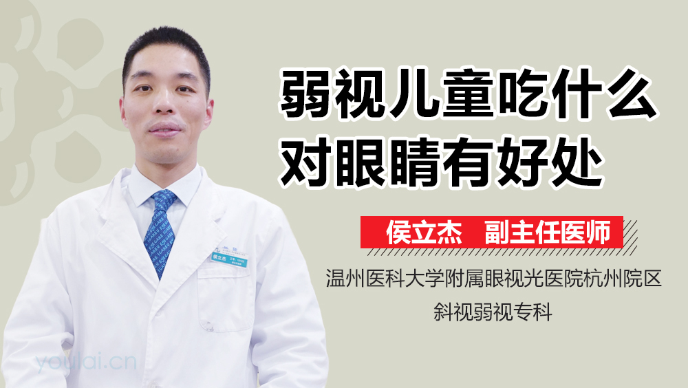 弱视儿童吃什么对眼睛有好处