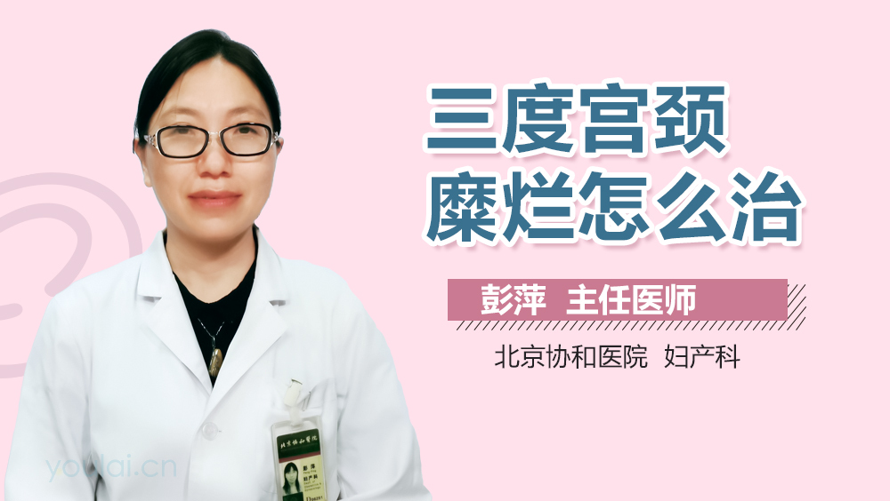 三度宫颈糜烂怎么治