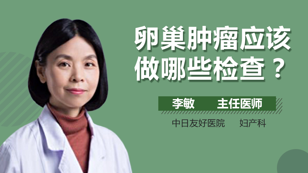 卵巢肿瘤应该做哪些检查