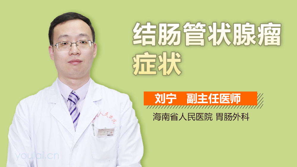 结肠管状腺瘤症状