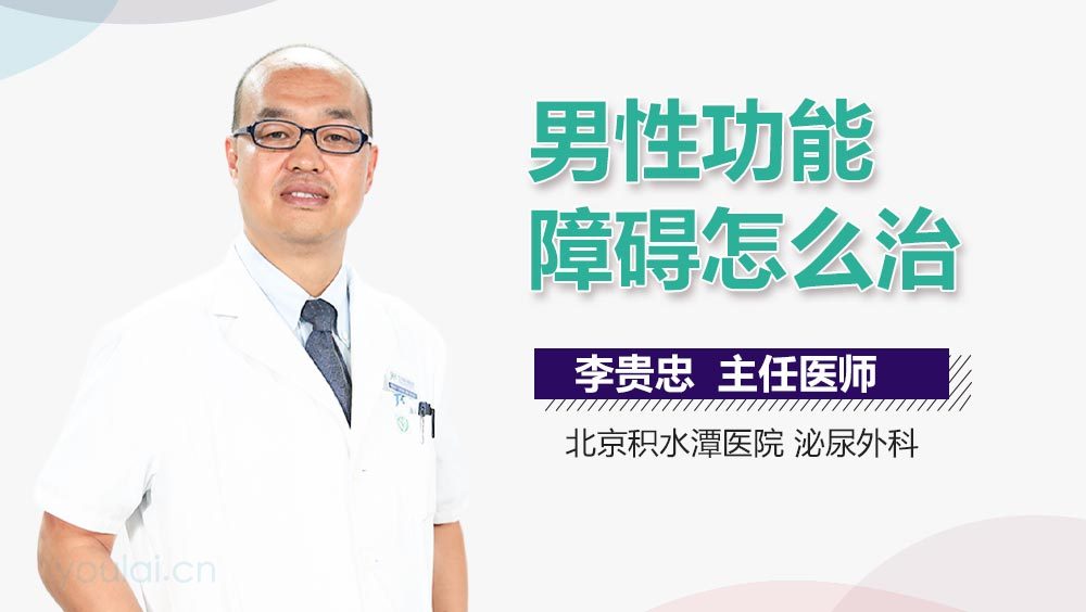 男性性功能障碍怎么治