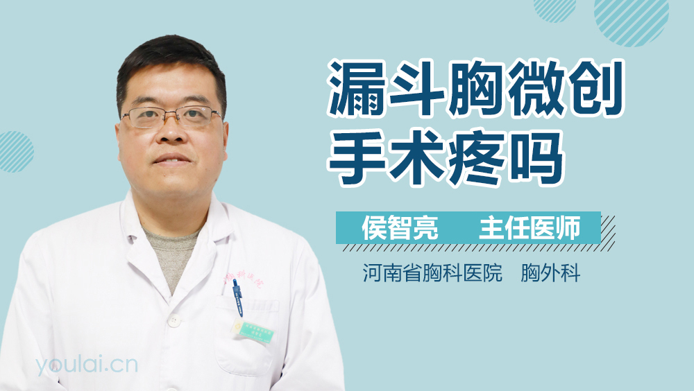 漏斗胸微创手术疼吗