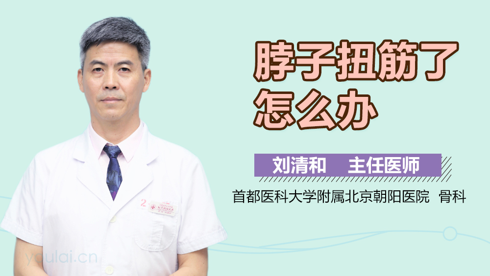 脖子扭筋了怎么办