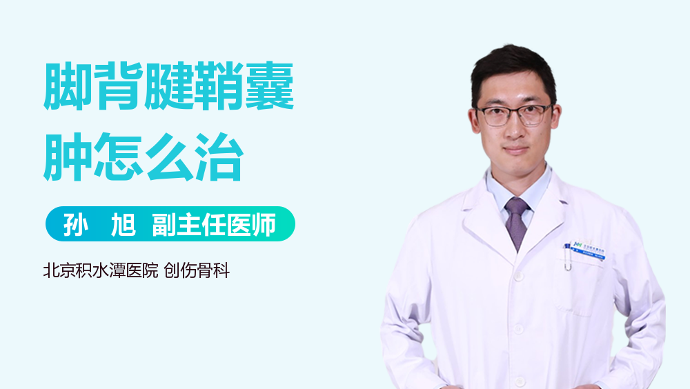 脚背腱鞘囊肿怎么治