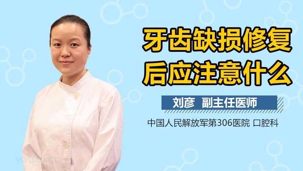 牙齿缺损修复后应注意什么