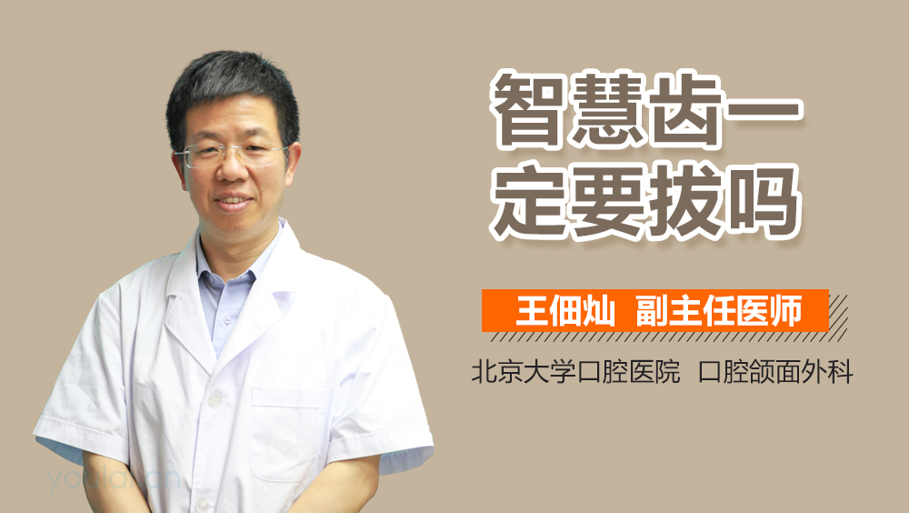 智慧齿一定要拔吗