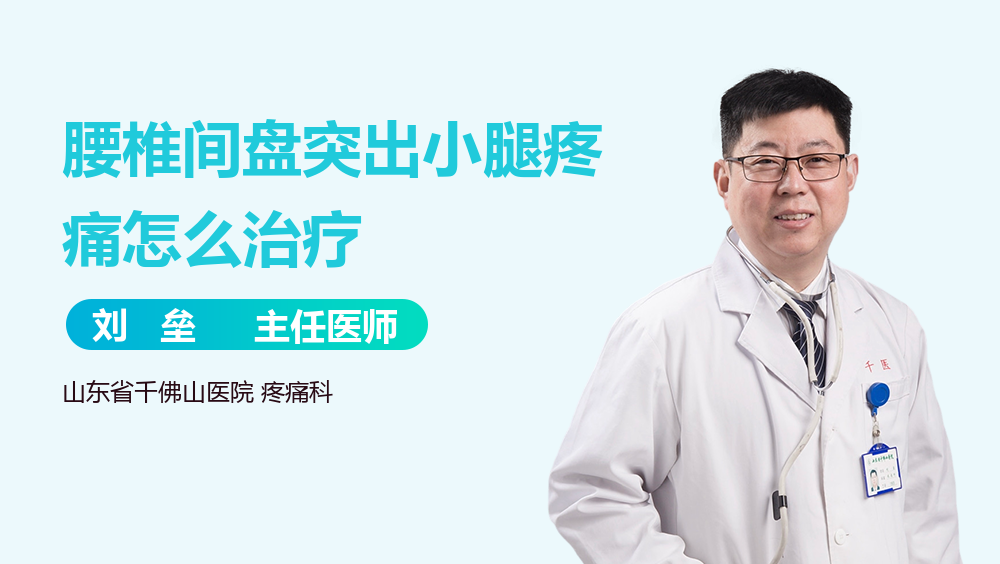 腰椎间盘突出小腿疼痛怎么治疗