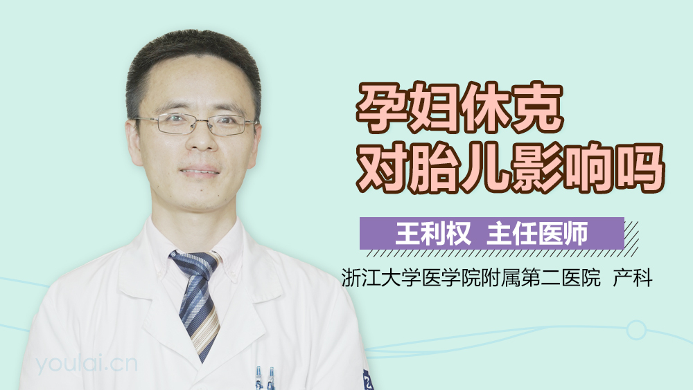 孕妇休克对胎儿影响吗