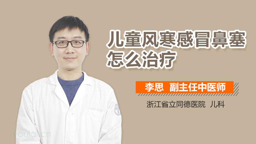 儿童风寒感冒鼻塞怎么治疗