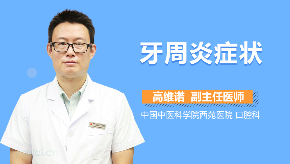 牙周炎症状