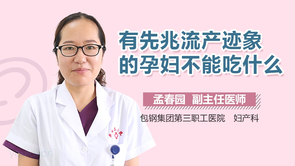 有先兆流产迹象的孕妇不能吃什么