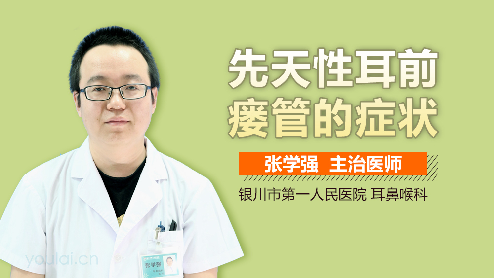 先天性耳前瘘管的症状