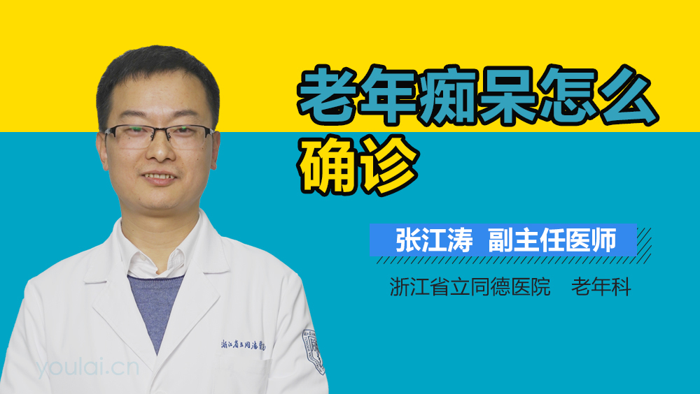 老年痴呆怎么确诊